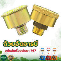 ถ้วยอัดจาระบี ปั๊มเครื่องพ่นยา เครื่องพ่นยาเครื่องฉีดยา 767 260 TU26 อย่างดี พร้อมส่ง