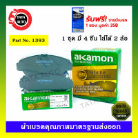 ผ้าเบรคAKAMON(หน้า)ฮอนด้า แอคคอร์ด GEN8 ปี 08-12,โอดิสซี่ ปี 08-12/สตรีม ปี 02-ON/1393