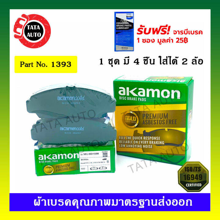 ผ้าเบรคakamon-หน้า-ฮอนด้า-แอคคอร์ด-gen8-ปี-08-12-โอดิสซี่-ปี-08-12-สตรีม-ปี-02-on-1393