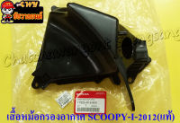 เสื้อหม้อกรองอากาศ SCOOPY-I-2012 (แท้ H) 17225-K16-900 (29817)