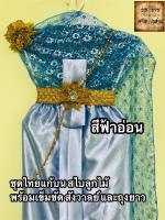 ชุดไทยสไบลูกไม้้ สำหรับแก้บน สีฟ้าอ่อน จำนวน 1ชุด