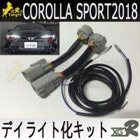 Xgr ชุดสายไฟ Led ชุดโคมไฟกลางวันสำหรับ Corolla Sports ชุด210 2018 2023