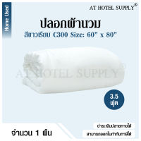 Athotelsupply ปลอกผ้านวม ซองผ้านวม สีขาวเรียบ 3.5ฟุต ขนาด 60*80 ผ้า C300, 1 ผืน