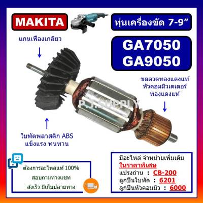 🔥ทุ่น GA7050 ทุ่น GA9050 MAKITA ทุ่นเครื่องขัด 7-9" ทุ่นหินเจียร์ 7"-9" ทุ่นลูกหมู 7 นิ้ว ทุ่นเครื่องเจียร์ 7 นิ้ว มากีต้