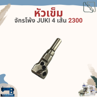 หัวเข็ม สำหรับจักรโพ้ง 4 เส้นอุตสาหกรรม ยี่ห้อ JUKI