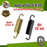 สปริงครัช รุ่น GX35 12ขด และ 8ขด  10ขด อะไหล่เครื่องตัดหญ้า ใช้กับเครื่องตัดหญ้า  4 จังหวะ