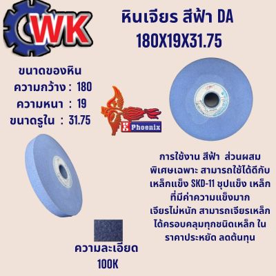 หินเจียร สีฟ้า DA 180X19X31.75 เจียรเหล็กแข็ง SKD-11 เหล็กชุบแข็ง เหล็กที่มีค่าความแข็ง ครอบคลุมเหล็กทุกชนิด