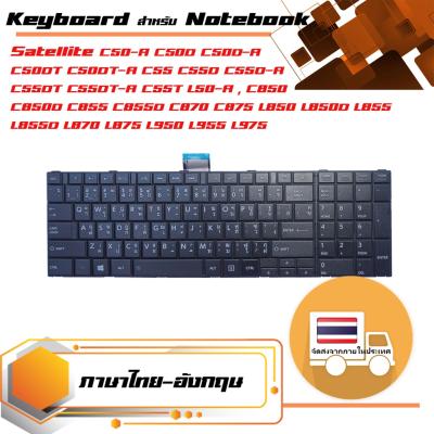 สินค้าคุณสมบัติเทียบเท่า คีย์บอร์ด โตชิบา - Toshiba keyboard (ไทย-อังกฤษ) สำหรับรุ่น Satellite C50-A C50D C50D-A C50DT C50DT-A C55 C55D C55D-A C55DT C55DT-A C55T L50-A , C850 C850D C855 C855D C870 C875 L850 L850D L855 L855D L870 L875 L950 L955 L975