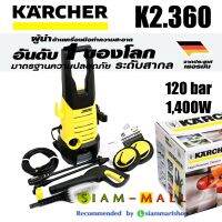 Karcher เครื่องฉีดน้ำแรงดันสูง รุ่น K2.360 แรงดัน 120 bar ผู้นำด้านทำความสะอาดอันดับ 1 จากประเทศเยอรมัน