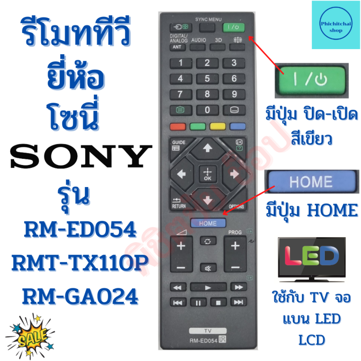 รีโมททีวี-โซนี่-sony-รุ่น-rm-ed054-rmt-tx110p-rm-ga024-ใช้งานใด้ทุกรุ่น-remot-sony-bravia-tv-ฟรีถ่านaaa2ก้อน-โซนี่
