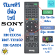 รีโมททีวี โซนี่ SONY รุ่น RM-ED054 RMT-TX110P RM-GA024 ใช้งานใด้ทุกรุ่น Remot Sony Bravia tv ฟรีถ่านAAA2ก้อน โซนี่