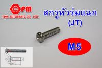 สกรูหัวร่ม  สกรูมิลหัวร่มแฉก JT ขนาด M5   หัวJT   หัวร่มแฉก