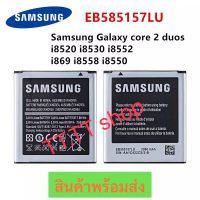 แบตเตอรี่ แท้ Samsung Galaxy Win / Core 2 Duos / i8520 i8530 i8552 i869 i8552 i8558 i8550 EB585157LU 2000mAh ส่งจาก กทม