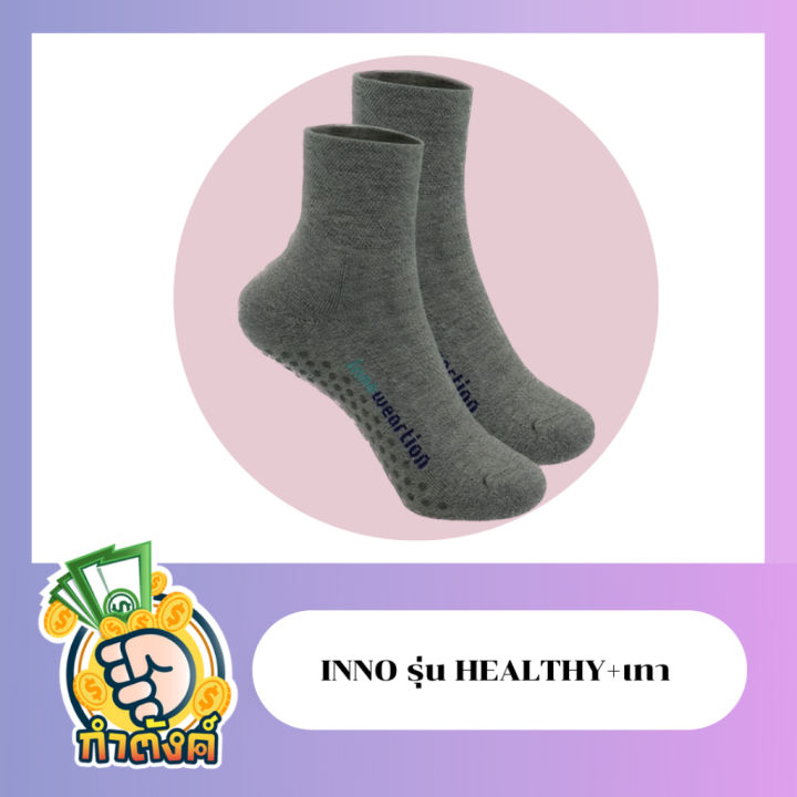 inno-healthy-ถุงเท้าเพื่อสุขภาพ-nano-zinc-ยับยั้งแบคทีเรีย-99-ไร้กลิ่น-มี-3-สีให้เลือก
