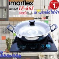 IMARFLEX รุ่น IF-865 เตาแผ่นความร้อนไฟฟ้า เตาแม่เหล็กไฟฟ้า กำลังไฟฟ้า 1350 W. สินค้ารับประกัน 1 ปี