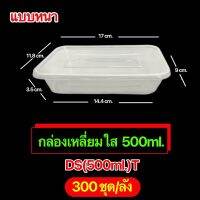 กล่องพลาสติกเหลี่ยม(ใส) รุ่น-DS (ขายเป็นลัง) ขนาด 500ml., 650ml., 750ml., 1000ml. เข้าไมโครเวฟได้