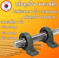 เหล็กเพลา 1 นิ้ว  ตุ๊กตาลูกปืน UCP205-16 25.4 มิล 25.40 mm 25/50/100 เซนติเมตร เพลาหัวขาว เหล็กเพลา เพลาแบริ่ง ( เหล็กตัน ) โดย Beeoling shop