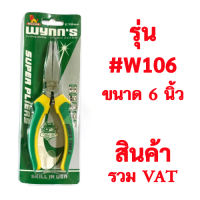 ?คีมปากแหลม มีสปริง คีมปากเรียบ ไม่มีฟัน  คุณภาพดีเหล็กอย่างดี ด้ามหุ้มสองชั้น ขนาด 6" ยี่ห้อ Wynns รุ่น W 106