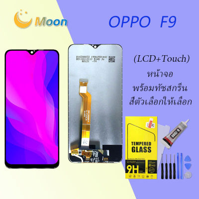 หน้าจอ oppo F9 จอ จอชุด จอoppo จอF9 LCD พร้อมทัชสกรีน ออปโป้ F9 Screen Display Touch Panel For oppo F9(AAA/งานแท้)