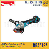 MAKITA เครื่องเจียร์ไร้สาย 5 นิ้ว 18V รุ่น DGA519Z X-Lock มอเตอร์ Brushless (ตัวเปล่า) รับประกันศูนย์ 1 ปี