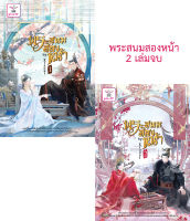 พระสนมสองหน้า (เล่ม 1-2 จบ) [Yaoi]