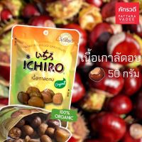 เกาลัดอิจิโร่ ขนาด 50 กรัม เกาลัดออร์แกนิค