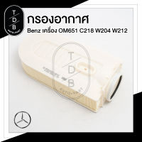 กรองอากาศ Benz CDI ดีเซล เครื่องOM651 W204 W212 W207 เบอร์ 651 094 00 04