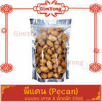 สินค้าใหม่ ถั่วพีแคน Pecan nut พีแคน 250g เกรด A100% หอม กรอบ อร่อย ยังไม่กะเทาะเปลือก จากตลาด Gim Yong คัดมาแล้ว สินค้าคุณภาพดี ราคามิตรภาพ ส่งตรง