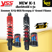 โช๊ค YSS รุ่น K1 new สำหรับเลือกใส่รถได้ 4 รุ่น 3 สี Zoomer X / Q-BIX / Scoopy i / Grand Filano ของแท้มีรับประกัน 100%