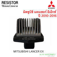 รีซิสแต้น มิตซูบิชิ แลนเซอร์ ซีเดีย ปี 2001-2006 4ขา 6เหลี่ยม 12V ใช้ร่วมกับ มิตซูบิชิ ไทรทัน ตอนเดียว ปี 2005-2014   ขดลวด หรือ รีซิสเตอร์ Resistor