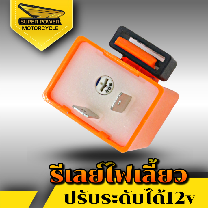 super-power-รีเลย์ไฟเลี้ยวปรับได้-ยี่ห้อd-max-ใช้ได้มอเตอร์ไซค์ทุกรุ่น