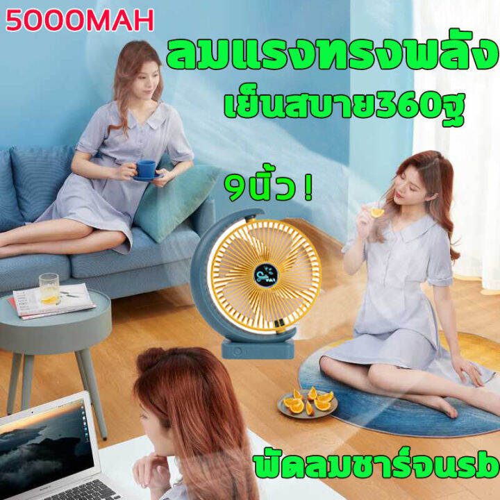 ลดอุณหภูมิ-20-cด่วน-พัดลม-เป่าได้-72-ชม-bcg-อัพเกรดใหม่2023-9นิ้ว-5-ใบมีด-usb-พัดลมตั้งโต๊ะ-ทำงานด้วยมอเตอร์คู่-พกพา-ลมแรงสุดๆออกลมเย็นแรง-เสียงเบา-8000mah-พัดลมพกพาชาร์จ-พัดลมพกพา-ไรสายพัดลมไร้สาย-พั