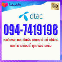 เบอร์มงคล DTAC 094-7419198 ดีแทค แบบเติมเงิน เกรดA+ เบอร์ดีมาก เบอร์นำโชค เบอร์โชคดี อาชีพผู้รับราชการ ควรใช้เลข 14,41,15,51,19,91