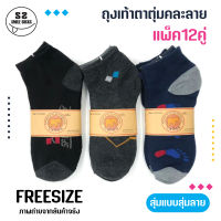 ?ราคาถูกมาก!!?ถุงเท้า ถุงเท้าแฟชั่นคละลาย ทรงตาตุ่ม free size (แพ็ค12คู่) รีบช็อปเลย!! พร้อมส่ง!!?