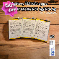 Battery ใช้สำหรับ oppo  รุ่น A53/A54/A16/A73 5g/A74 5g ฟรีชุดไขควง แกาวยางติดฝาหลัง รับประกัน 1 ปี #แบตมือถือ  #แบตโทรศัพท์  #แบต  #แบตเตอรี  #แบตเตอรี่