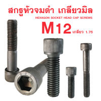 สกรูหัวจมดำ M12 สกรูหัวจมเกลียวมิล (เกลียว1.75)