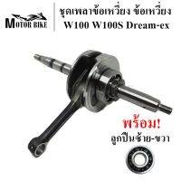 โปร++ ข้อเหวี่ยง ชุดเพลาข้อเหวี่ยง W100 Dream-ex เวฟ100 ดรีมex (รหัสKFM) พร้อมลูกปืน ซ้าย ขวา สินค้ามีคุรภาพ ส่วนลด อะไหล่มอเตอร์ไซค์ แต่งมอเตอร์ไซค์ อะไหล่รถมอเตอร์ไซค์  อะไหล่มอไซค์