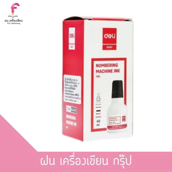 deli-numbering-machine-ink-เดลี่-หมึกเติมเครื่องตีเบอร์-หมึกเติมเครื่องรันนัมเบอร์-7521