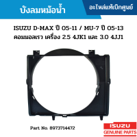 #IS บังลมหม้อน้ำ ISUZU D-MAX ปี 05-11 / MU-7 ปี 05-13 คอมมอลเรว เครื่อง 2.5 4JK1 และ 3.0 4JJ1 อะไหล่แท้เบิกศูนย์ #8973714472