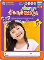 ชุดกิจกรรมพัฒนาอัจฉริยะQSอนุบาล3 เล่ม5 /8854515988016 #พว #อนุบาล