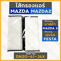 กรองแอร์ / ไส้กรองแอร์ มาสด้า MAZDA2 / ฟอร์ด FORD FESTA 1.5 (DN20-61-J6X)