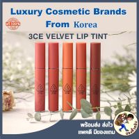 (แท้/พร้อมส่ง) 3CE VELVET LIP TINT 4G มีโฮโลแกรม สามารถตรวจเชคได้กับแอพ Hiddentag [Mewealth]