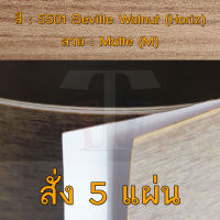 แผ่นโฟเมก้า แผ่นลามิเนต ยี่ห้อ TD Board ลายไม้วอลนัท รหัส 5501 Seville Walnut (Horiz) พื้นผิวลาย Matte (M) ขนาด 1220 x 2440 มม. หนา 0.70 มม. ใช้สำหรับงานตกแต่งภายใน งานปิดผิวเฟอร์นิเจอร์ ผนัง และอื่นๆ เพื่อเพิ่มความสวยงาม formica laminate 5501M