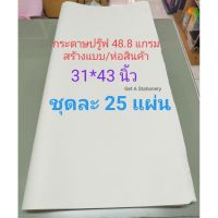 กระดาษปรู๊ฟ กระดาษสร้างแบบ/ห่อของ 48.8 แกรม 31*43 นิ้ว 25 แผ่น [ปลีก-ส่ง]