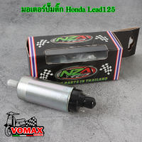 มอเตอร์ปั๊มน้ำมันเชื้อเพลิง มอเตอร์ปั๊มติ๊ก แต่ง 5.5 บาร์ Honda Lead125 4V.