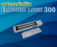 กลอนแม่เหล็กควบคุมประตู 300 ปอนด์ Magnetic Lock 300 LBS (ปอนด์)