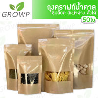 ZIPLOCK คราฟท์น้ำตาล ตั้งได้ ถุงซิปล็อค ถุงคราฟท์ Brown Kraft มีก้น (50)ใบ