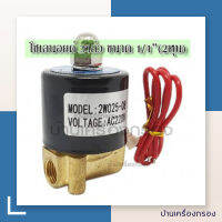 [บ้านเครื่องกรอง] โซลินอยด์วาล์ว รุ่น 2W025-08 ขนาด 2หุน แบบปรกติปิด SOLENOID VALVE HYDROMAX 2W025-08 G 1/4" 220 VAC โซลินอยด์ 2หุน สินค้าพร้อมจัดส่ง