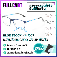 แว่นสายตา แว่นสายตายาว แว่นกรองแสง กรอบแว่น แว่นตาสายตา แว่นสายตายาวกรองแสง Blue Black 100% แว่นขาสปริง ไม่บีบขมับ รูปทรงสี่เหลี่ยม By FullCart