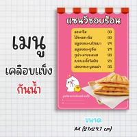 ป้ายเมนู เคลือบแข็งกันน้ำ “แซนวิชอบร้อน” ขนาด a4